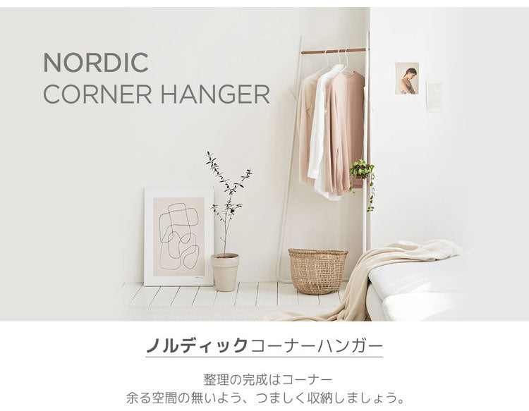 Roomnhome ハンガーラック 北欧 ノルディックコーナーハンガー ハンガースタンド スタンドハンガー コート掛け 洋服かけ フレームハンガーラック おしゃれ スリム(代引不可)