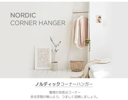 Roomnhome ハンガーラック 北欧 ノルディックコーナーハンガー ハンガースタンド スタンドハンガー コート掛け 洋服かけ フレームハンガーラック おしゃれ スリム(代引不可)