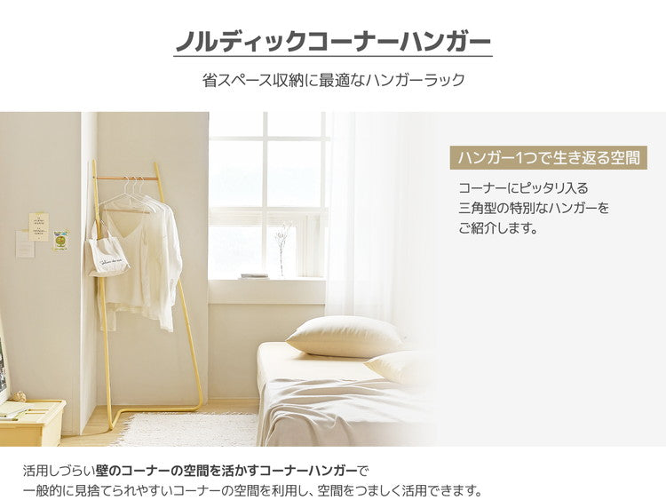 roomnhome ハンガーラック ノルディックコーナー ハンガースタンド スタンドハンガー コート掛け 洋服かけ 洋服ハンガーラック 衣類収納 フレームハンガーラック(代引不可)
