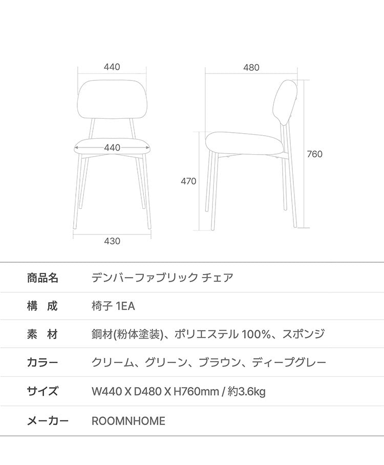 【5%OFF】roomnhome デンバーファブリックチェア 椅子 背もたれ モダン リビングチェア ダイニングチェア 食卓椅子 インテリアコーディネート おしゃれ 北欧 シンプル ワンルーム スチールフレーム(代引不可)