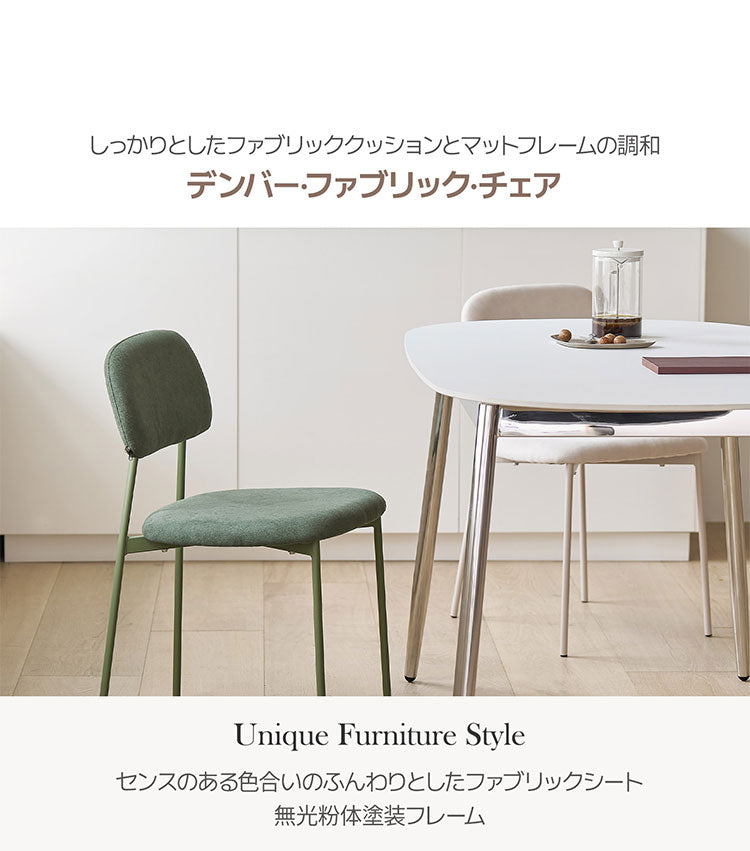 【5%OFF】roomnhome デンバーファブリックチェア 椅子 背もたれ モダン リビングチェア ダイニングチェア 食卓椅子 インテリアコーディネート おしゃれ 北欧 シンプル ワンルーム スチールフレーム(代引不可)