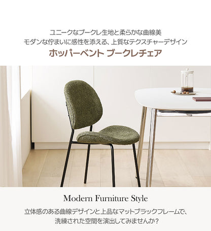 2脚セットroomnhome 体圧分散 ダイニングチェア ホッパーベントブークレチェア 椅子 背もたれ モダン リビングチェア ダイニングチェア 食卓椅子 ブークレ生地 インテリアコーディネート おしゃれ