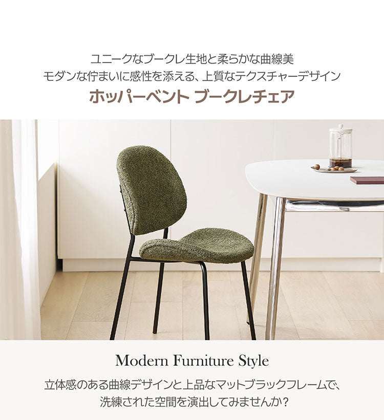 4脚セットroomnhome 体圧分散 ダイニングチェア ホッパーベントブークレチェア 椅子 背もたれ モダン リビングチェア ダイニングチェア 食卓椅子 ブークレ生地 インテリアコーディネート おしゃれ