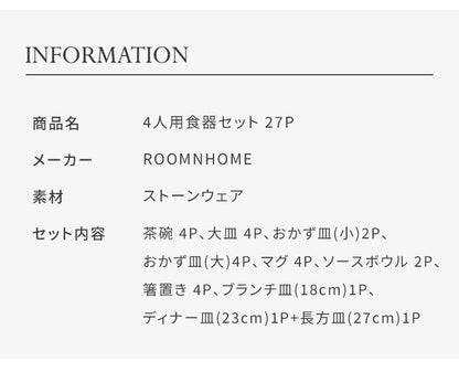roomnhome HYGGE 食器セット 27点セット 4人分韓国製 食器セット オーブン使用可能 衛生法検査済み食器 お皿 皿 プレート 小皿 ボウル 大皿 おしゃれ 韓国製 器 パスタ皿 キッチン(代引不可)