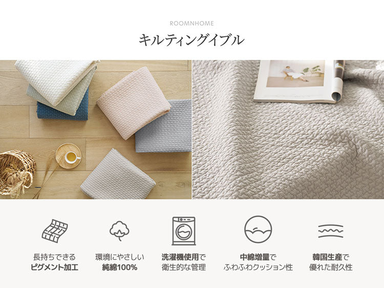 Roomnhome キルティングイブル 6色 150×200 キルトケット 韓国製 イブル イブルマット 2サイズ展開 キルティング ラグマット ベビーマット ベビー 赤ちゃん 新生児 子供 プレイマット(代引不可)