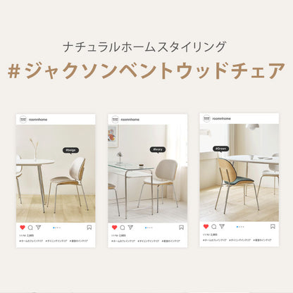 roomnhome ダイニングチェア おしゃれ ジャクソンベントウッドチェア 【リコメン堂限定】背もたれ ミッドセンチュリー 高級インテリア 韓国 インテリア チェア 北欧(代引不可)