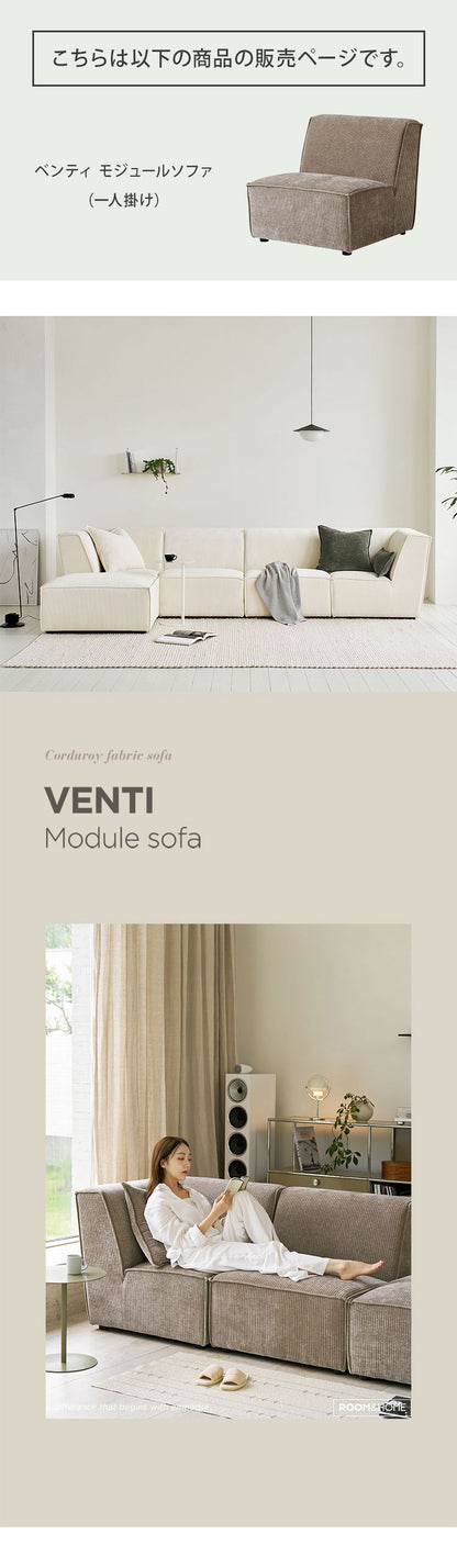roomnhome モジュール ソファ Venti 1Pソファ 選べる組み合わせ! コーデュロイ生地 カウチソファー セット オットマン ユニットソファ おしゃれ L字 I字 3人掛け 二人掛け 肘付き 韓国 インテリア(代引不可)【送料無料】