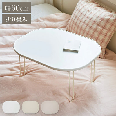 roommhome モノラウンドフォールディングテーブル 折り畳み式 幅60cm 折りたたみ ミニテーブル ローテーブル 折り畳みテーブル センターテーブル マルチテーブル ベッドテーブル サイドテーブル