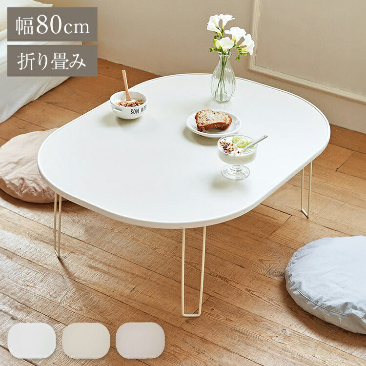 roommhome モノラウンドフォールディングテーブル 折り畳み式 幅80cm 折りたたみ ミニテーブル ローテーブル 折り畳みテーブル センターテーブル マルチテーブル ベッドテーブル サイドテーブル(代引不可)