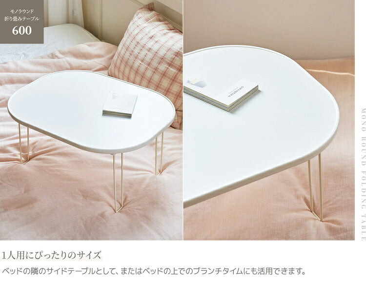 roommhome モノラウンドフォールディングテーブル 折り畳み式 幅80cm 折りたたみ ミニテーブル ローテーブル 折り畳みテーブル センターテーブル マルチテーブル ベッドテーブル サイドテーブル(代引不可)