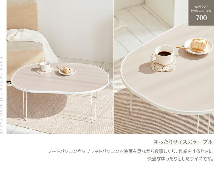 roommhome モノラウンドフォールディングテーブル 折り畳み式 幅80cm 折りたたみ ミニテーブル ローテーブル 折り畳みテーブル センターテーブル マルチテーブル ベッドテーブル サイドテーブル(代引不可)