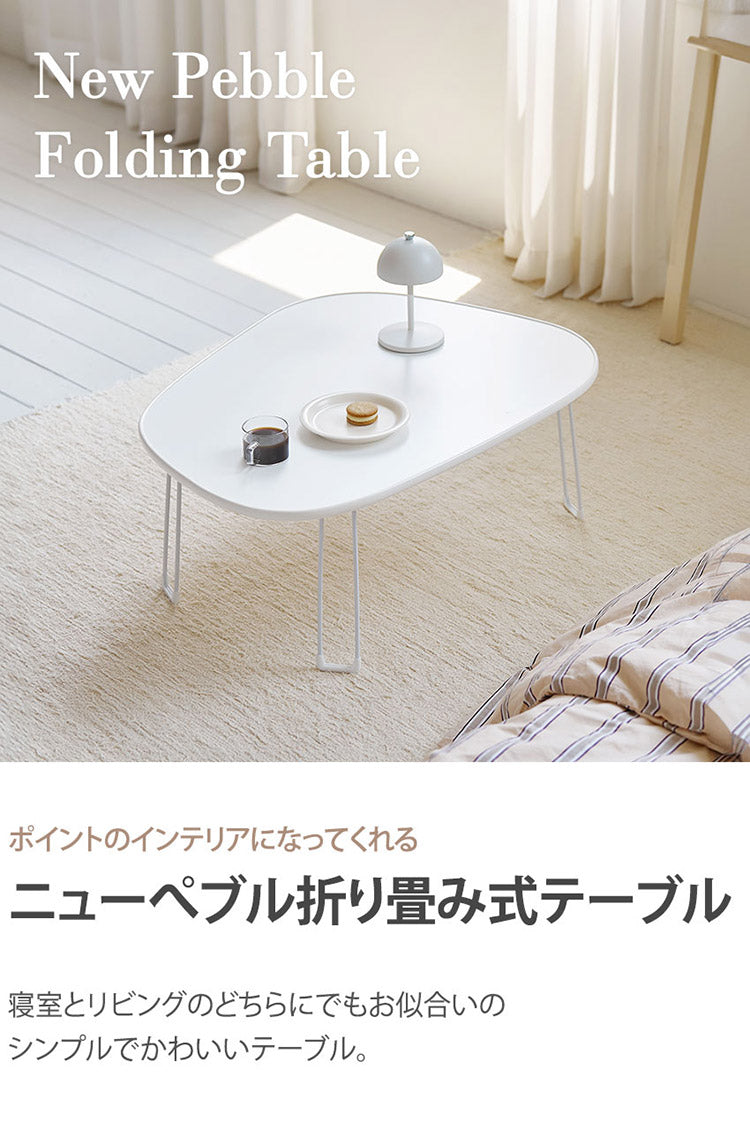 roomnhome ニューぺブル 折り畳み 幅80cm センターテーブル 韓国インテリア リビングテーブル コーヒーテーブル コンパクト シンプル 軽い スリム 一人暮らし 一人用 韓国製(代引不可)