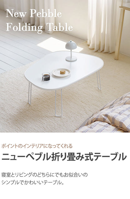 roomnhome ニューぺブル 折り畳み 幅80cm センターテーブル 韓国インテリア リビングテーブル コーヒーテーブル コンパクト シンプル 軽い スリム 一人暮らし 一人用 韓国製(代引不可)