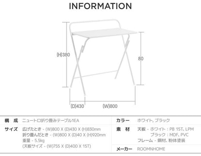Roomnhome 折りたたみデスク ニュートロテーブルテーブル 折り畳みテーブル 机 コンパクト 無地 シンプル おしゃれ 折りたたみ おりたたみ 1人用 一人用 デスク テレワーク(代引不可)