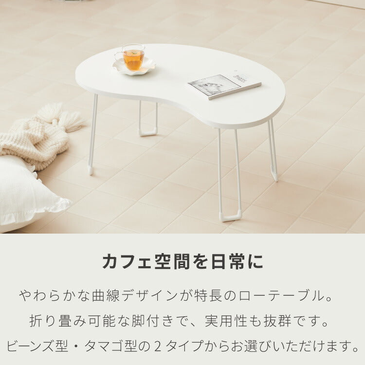 roomnhome×リコメン堂】 テーブル 折りたたみ ビーンズテーブル 折れ脚