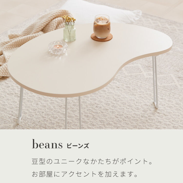 roomnhome×リコメン堂】 テーブル 折りたたみ ビーンズテーブル 折れ脚