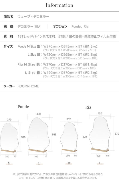 Roomnhome ウェーブデコミラー Mサイズ 鏡 ミラー 卓上ミラー 姿見 ウェーブミラー 変形ミラー ビーンズミラー メイクスペース ニュアンスミラー ドレッサー ノンフレームミラー ポンド(代引不可)