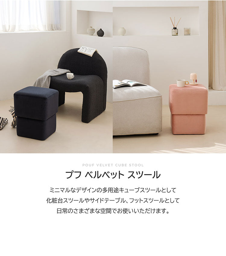 プフ ベルベット キューブスツール 四角 化粧台 椅子 ドレッサー 補助椅子 オットマン 北欧 韓国インテリア おしゃれ カフェ コンパクト 軽量 寝室 クリーム ピンク ブラック ROOM&HOME
