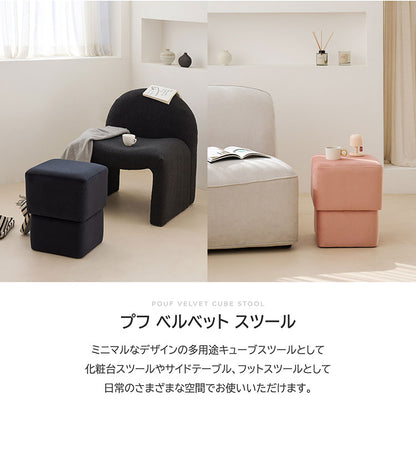プフ ベルベット キューブスツール 四角 化粧台 椅子 ドレッサー 補助椅子 オットマン 北欧 韓国インテリア おしゃれ カフェ コンパクト 軽量 寝室 クリーム ピンク ブラック ROOM&HOME