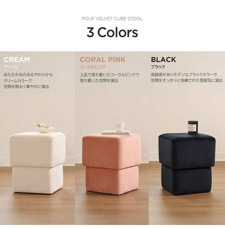 プフ ベルベット キューブスツール 四角 化粧台 椅子 ドレッサー 補助椅子 オットマン 北欧 韓国インテリア おしゃれ カフェ コンパクト 軽量 寝室 クリーム ピンク ブラック ROOM&HOME