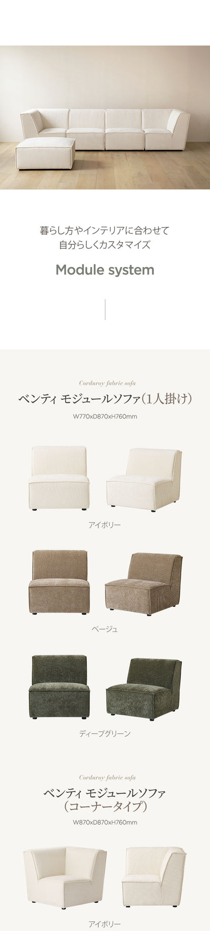 roomnhome モジュール ソファ Venti 4点セット コーデュロイ生地 カウチソファー セット オットマン ユニットソファ おしゃれ L字 I字 1人掛け 2人掛け 3人掛け 二人掛け 肘付き 韓国 インテリア(代引不可)【送料無料】