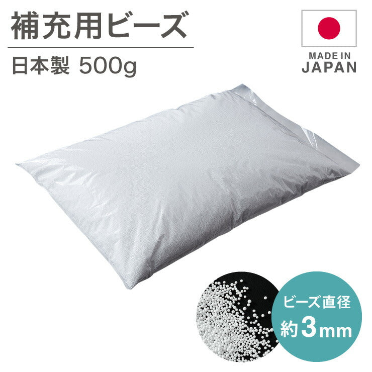 日本製 ビーズクッション 補充用 ビーズ 3mm 3ミリ用 クッション用 補充ビーズ 追加用ビーズ クッション(代引不可)