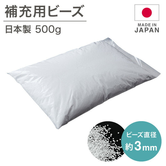 日本製 ビーズクッション 補充用 ビーズ 3mm 3ミリ用 クッション用 補充ビーズ 追加用ビーズ クッション(代引不可)