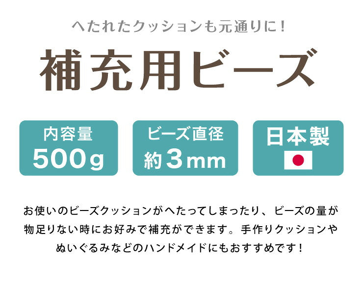 日本製 ビーズクッション 補充用 ビーズ 3mm 3ミリ用 クッション用 補充ビーズ 追加用ビーズ クッション(代引不可)