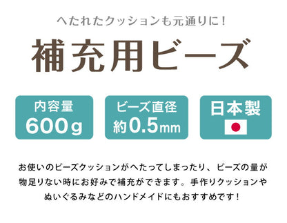 日本製 ビーズクッション 補充用 ビーズ 0.5mm 0.5ミリ用 クッション用 補充ビーズ 追加用ビーズ クッション(代引不可)