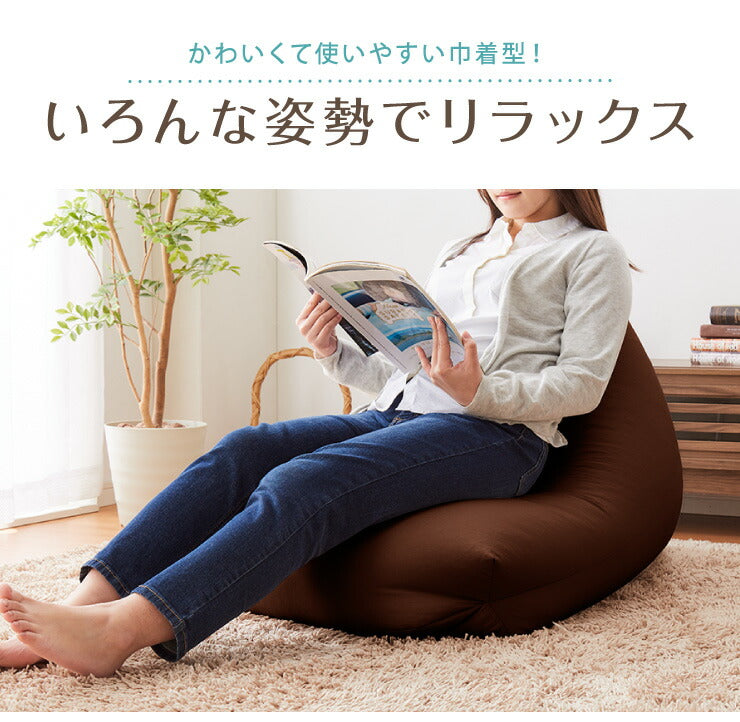 日本製 巾着型 ビーズクッション L 幅66cm 奥行き110cm 高さ55cm クッション ビーズ かわいい シンプル ごろ寝(代引不可)