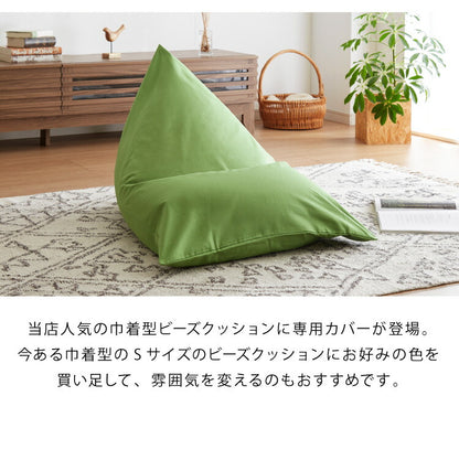 レゴリス Sサイズ 専用カバー 専用 ビーズクッション カバー おしゃれ 巾着型 洗える カバー クッションカバー 着せ替え 三角 コンパクト(代引不可)