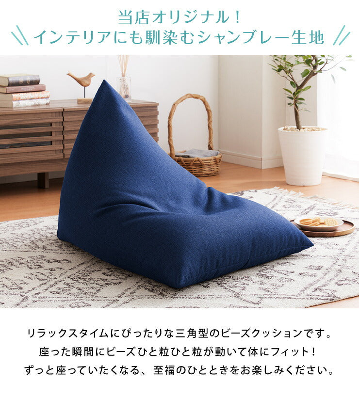 【5%OFF】日本製 オリジナル 三角型 ビーズクッション 幅55cm 奥行き84cm 高さ40cm クッション ビーズ かわいい シンプル(代引不可)