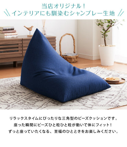 【5%OFF】日本製 オリジナル 三角型 ビーズクッション 幅55cm 奥行き84cm 高さ40cm クッション ビーズ かわいい シンプル(代引不可)