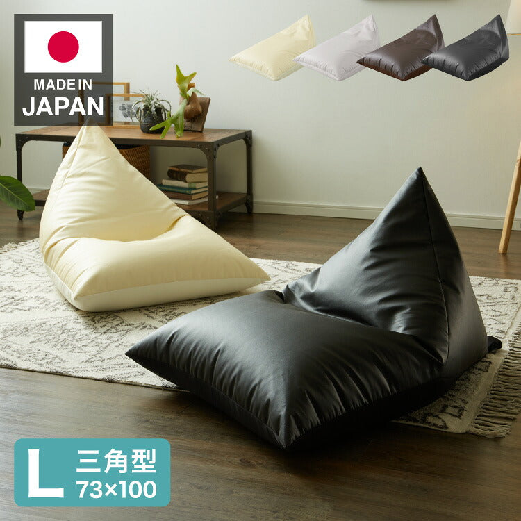 日本製 ビーズクッション Lサイズ 特大 大きめ 背もたれ 三角 フェイクレザー クッションカバー付き クッション 座椅子 補充 おしゃれ 北欧 高級感 一人暮らし 新生活 ビッグ クッションチェア(代引不可)
