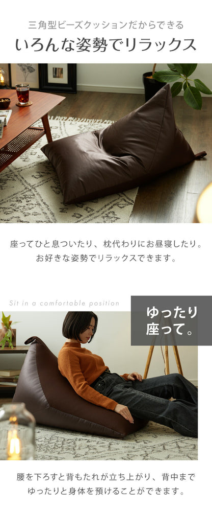 日本製 ビーズクッション Lサイズ 特大 大きめ 背もたれ 三角 フェイクレザー クッションカバー付き クッション 座椅子 補充 おしゃれ 北欧 高級感 一人暮らし 新生活 ビッグ クッションチェア(代引不可)