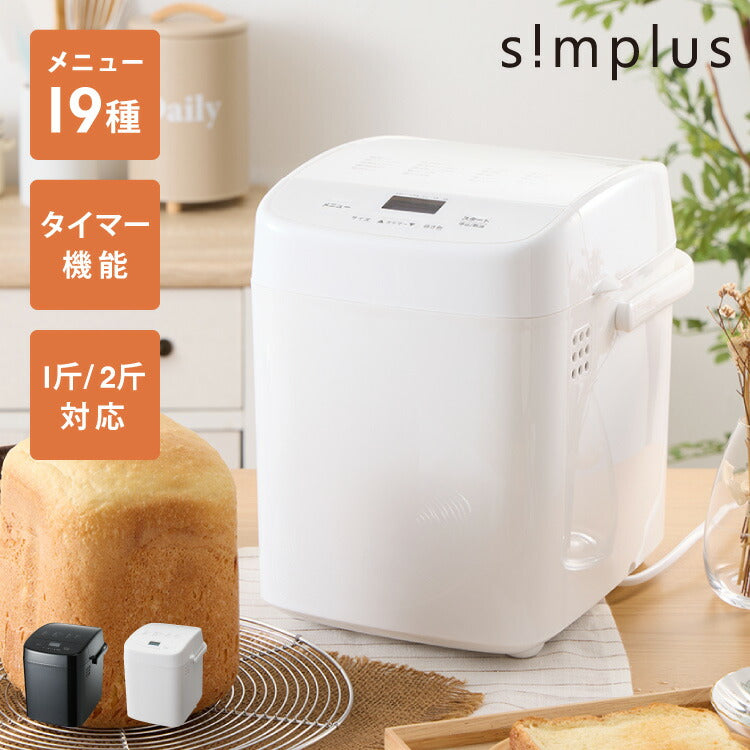 simplus ホームベーカリー SP-HBD01 2斤焼き 1斤 パン焼き機 全自動 タイマー付き メニュー充実 パン 餅つき機 シンプラス コンパクト ジャム 焼き芋 【メーカー1年保証】