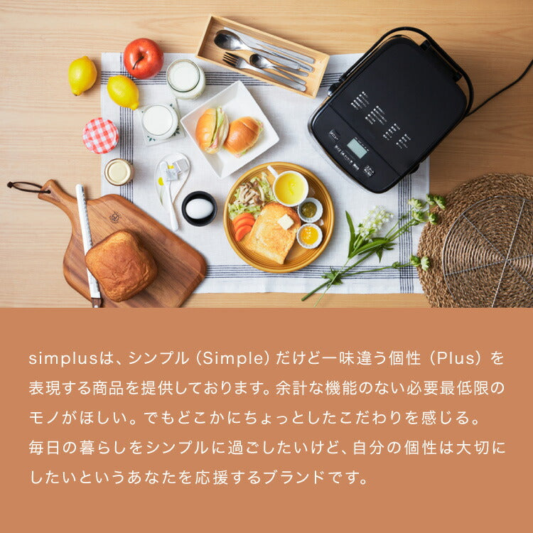 simplus ホームベーカリー SP-HBD01 2斤焼き 1斤 パン焼き機 全自動 タイマー付き メニュー充実 パン 餅つき機 シンプラス コンパクト ジャム 焼き芋