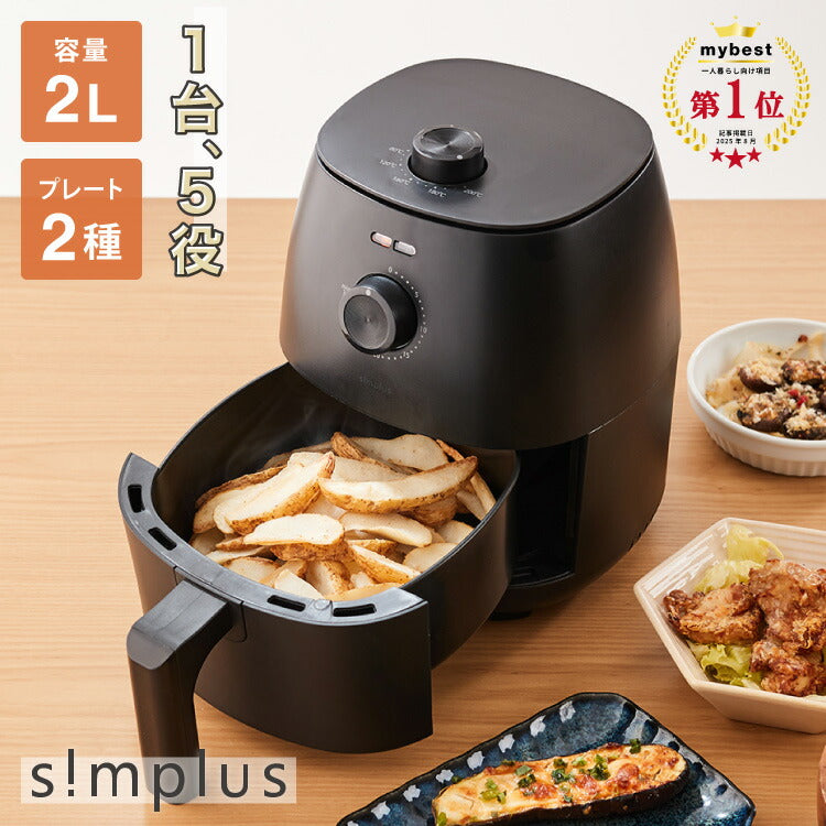 simplus ノンフライヤー 2L グリルプレート2種付き ノンオイルフライヤー エアフライヤー 電気フライヤー ノンオイル ヘルシー 温度調節 熱風 シンプラス SP-FRD01 コンパクト ひとり暮らし 家庭用