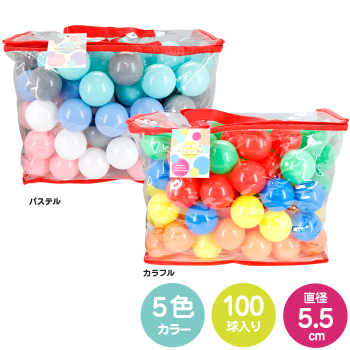 カラーボール 5.5cm 100個入り パステル ボールプール ソフトボール ボールプール ボールテント プール 水遊び 室内