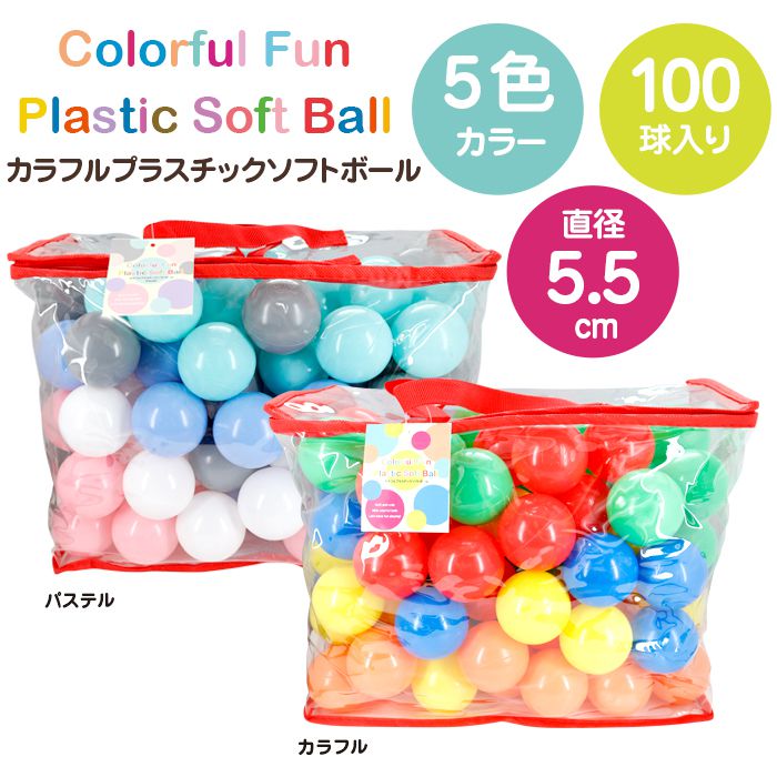 カラーボール 5.5cm 100個入り パステル ボールプール ソフトボール ボールプール ボールテント プール 水遊び 室内