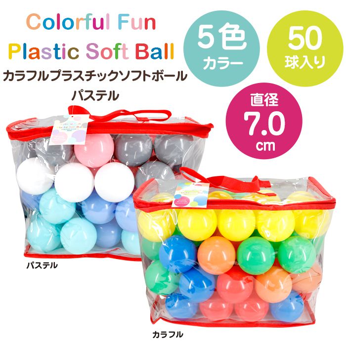 カラーボール 7cm 50個入り パステル ボールプール ソフトボール ボールプール ボールテント プール 水遊び 室内
