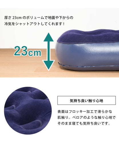 エアーベッド シングル 74×185cm 厚さ23cm PVC フロッキー加工 コンパクト収納 キャンプ アウトドア 車内 ビーチ リラックス エアーマット エアベッド ビーチベッド エアーマットレス エアマット ソファ