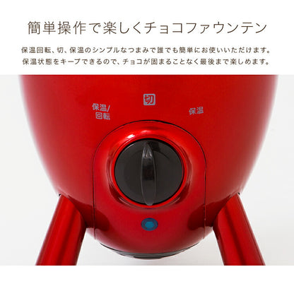 チョコレートファウンテン チョコフォンデュ チョコファウンテン チョコレートフォンデュ フォンデュ鍋 チョコ ホームパーティ
