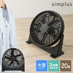 大型サーキュレーター 扇風機 simplus シンプラス 送風機 大型 BOX扇 サーキュレーター 循環用 工業扇 熱中症対策