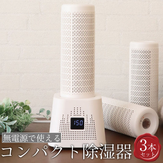 繰り返し使えるコンパクト除湿器 3本セット コンパクト 衣類乾燥 クローゼット 湿気取り 小型 梅雨対策 防カビ 乾燥剤