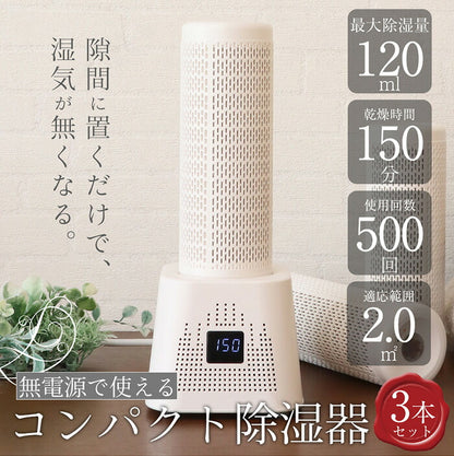 繰り返し使えるコンパクト除湿器 3本セット コンパクト 衣類乾燥 クローゼット 湿気取り 小型 梅雨対策 防カビ 乾燥剤