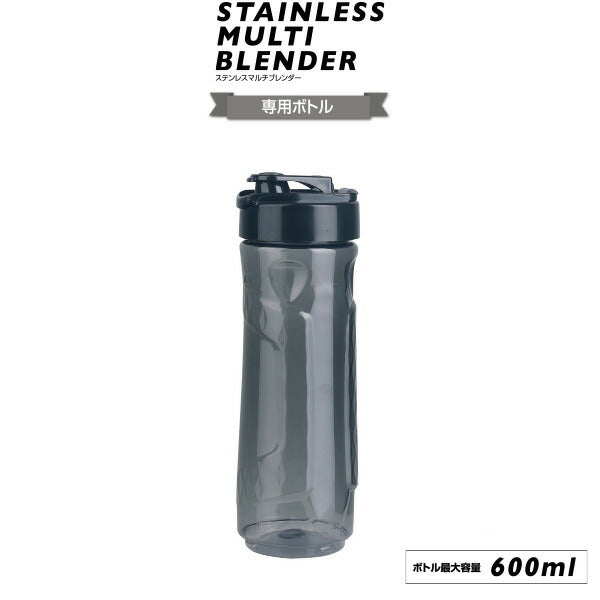 【ステンレスマルチブレンダー 専用ボトル】 ミキサー ブレンダー フードプロセッサー ハンドブレンダー ブレンダー スムージー
