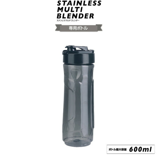 【ステンレスマルチブレンダー 専用ボトル】 ミキサー ブレンダー フードプロセッサー ハンドブレンダー ブレンダー スムージー