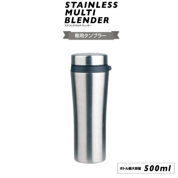 【ステンレスマルチブレンダー 専用タンブラー】 ミキサー ブレンダー ハンドブレンダー ブレンダー スムージー