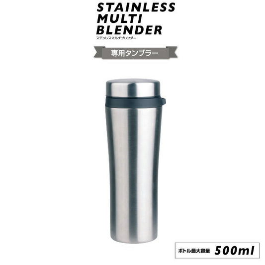 【ステンレスマルチブレンダー 専用タンブラー】 ミキサー ブレンダー ハンドブレンダー ブレンダー スムージー